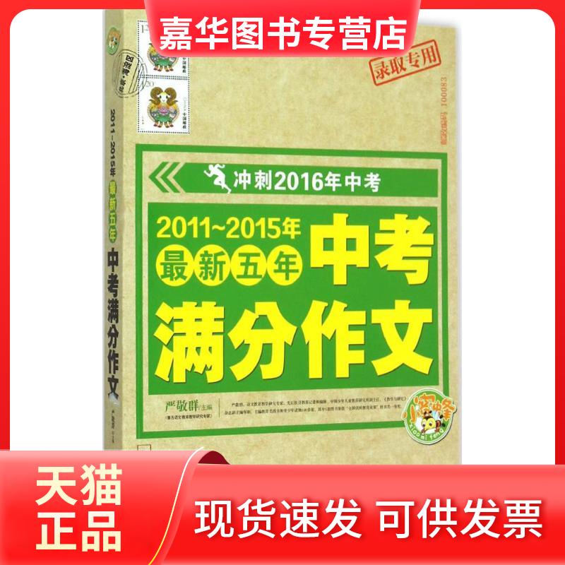 【正版现货】 2011-2015年五年中考满分作文 严敬群 主编 著 河北科学技术出版社