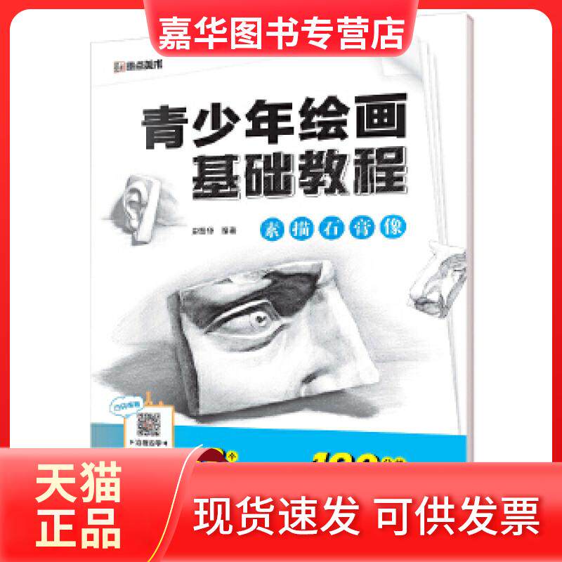 【正版现货】 墨点美术青少年绘画基础教程　素描石膏像 史晋华编; 浙江人民美术出版社
