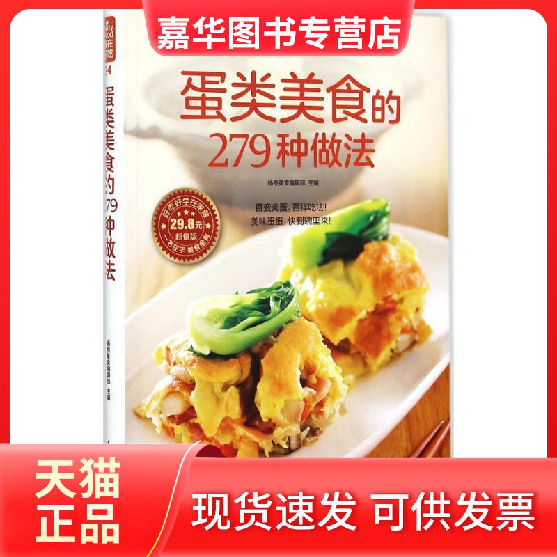 【正版现货】 蛋类美食的279种做法 杨桃美食编辑部 主编 著作 江苏凤凰科学技术出版社