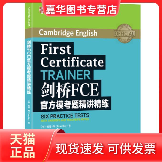 【正版现货】 新东方剑桥FCE官方模考题精讲精练 [英] 彼得·梅（Peter May） 浙江教育出版社