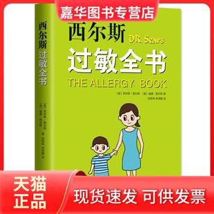 【正版现货】 西尔斯过敏全书 (美)罗伯特·西尔斯(Robert W.Sears),(美)威廉·西尔斯(William Sears) 南海出版公司