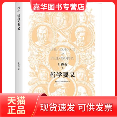 【正版现货】 哲学要义 叶秀山 著 著 京华出版社
