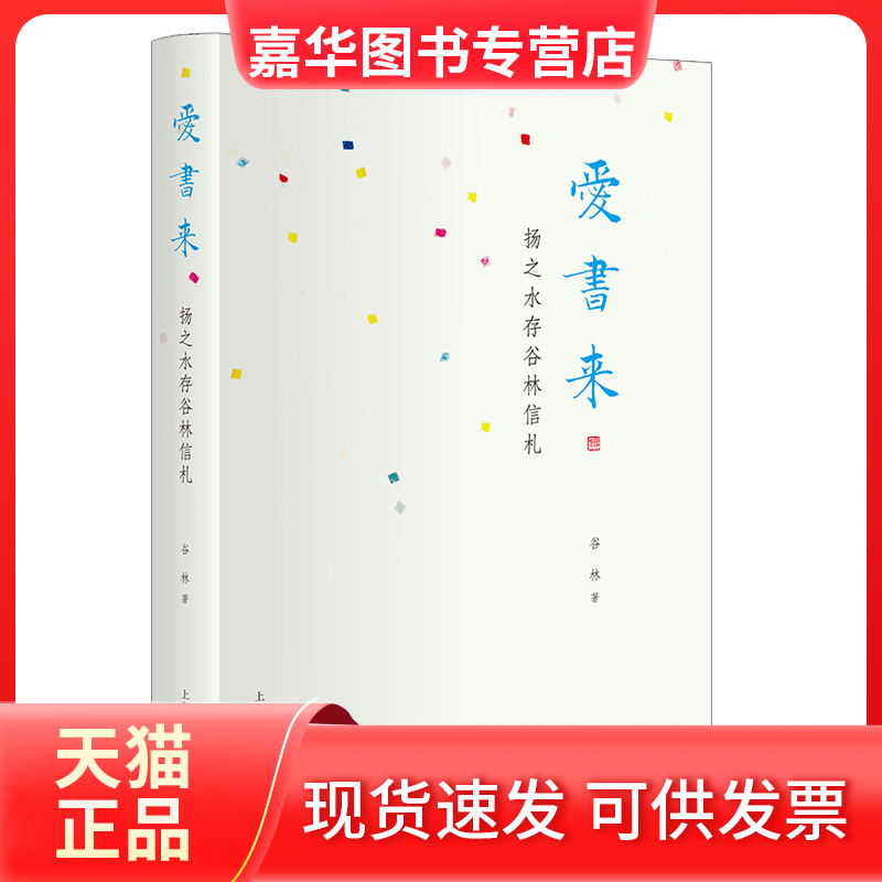 【正版现货】 爱书来 扬之水存谷林信札 谷林 上海译文出版社