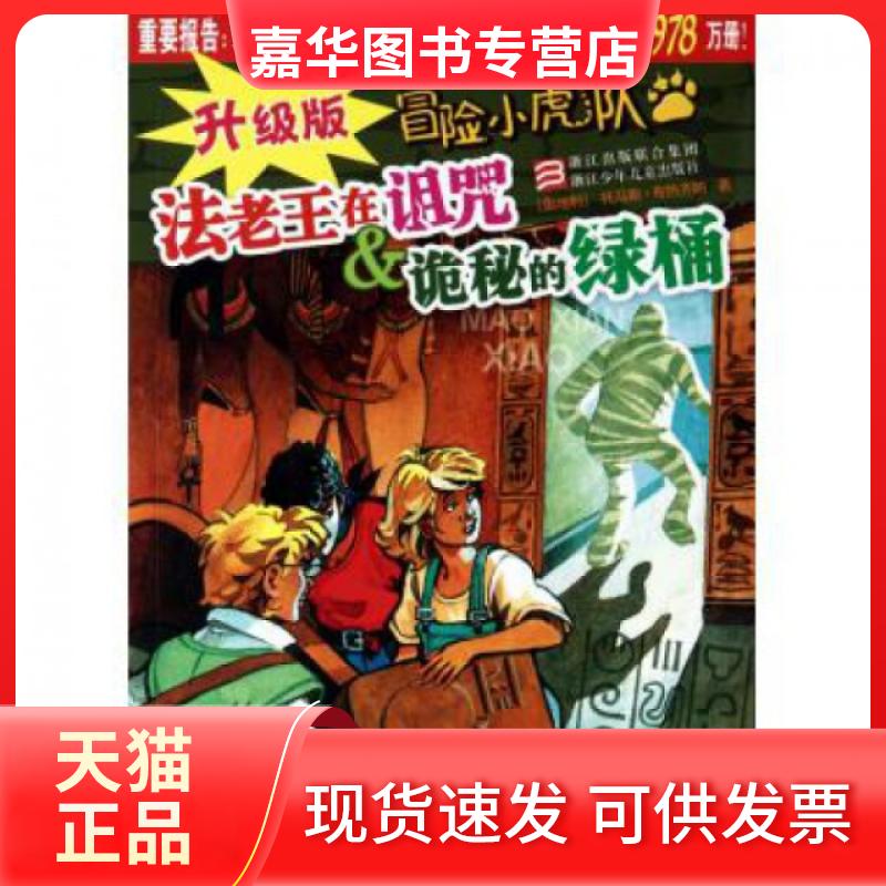 【正版现货】 法老王在诅咒 & 诡秘的绿桶/升级版冒险小虎队 (奥地利)托马斯·布热齐纳|译者:许雪桂//朱刘华 浙江少儿