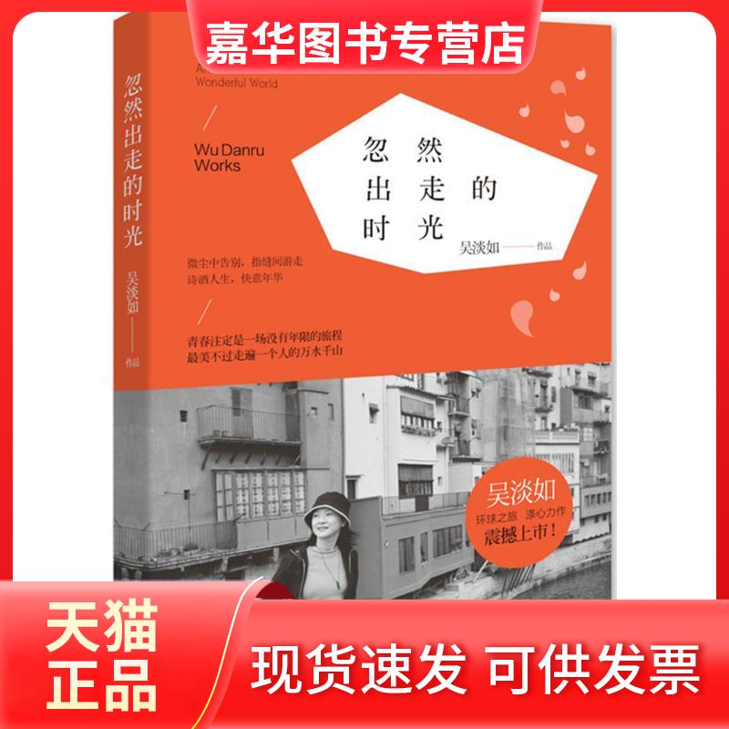 【正版现货】 忽然出走的时光 吴淡如 著 著作 江苏文艺出版社