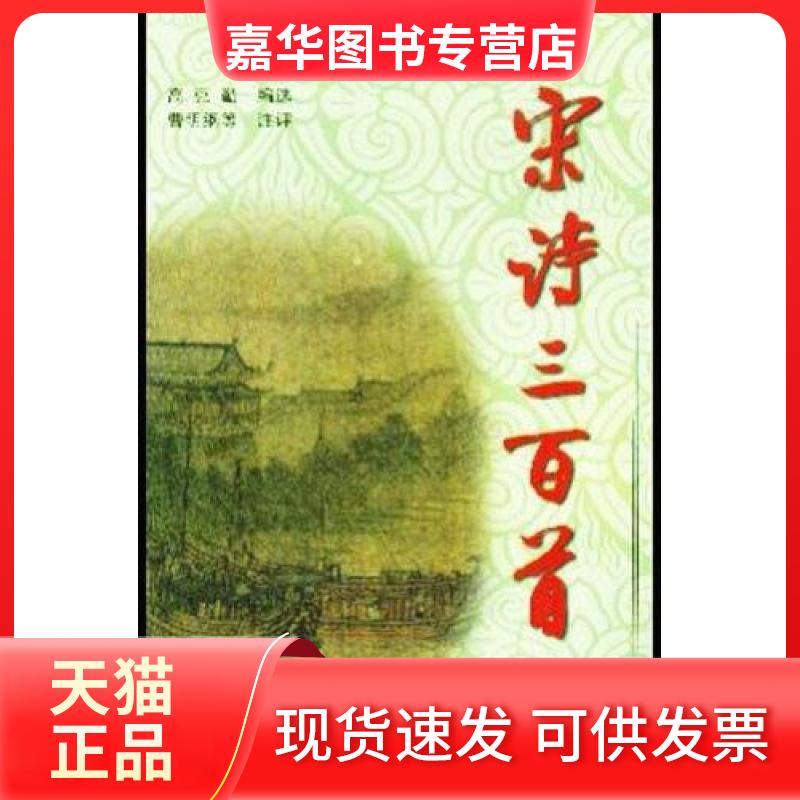 【正版现货】 宋诗三百首：图文本 高克勤 上海古籍出版社