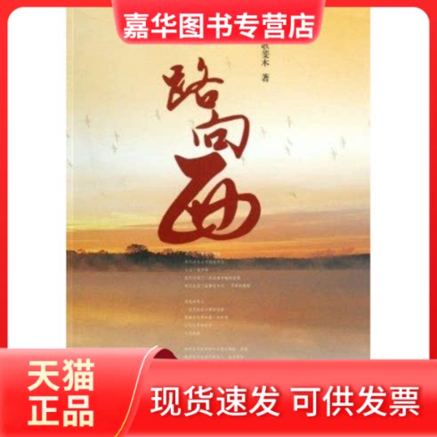 【正版现货】 一路向西 歌斐木 著 吉林大学出版社