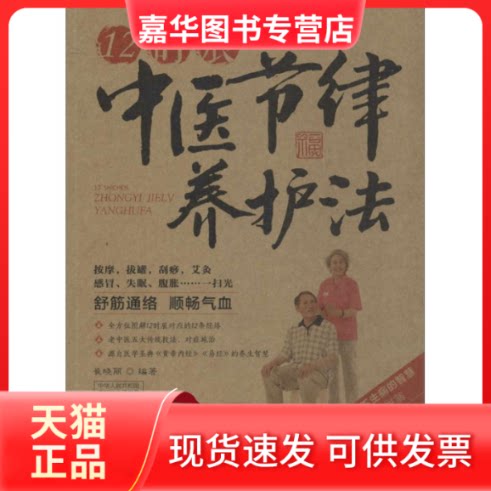 【正版现货】 12时辰中医节律养护法 崔晓丽 著 成都时代出版社