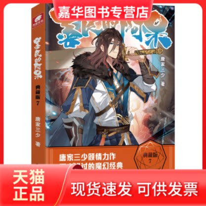 【正版现货】 善良的阿呆 7 典藏版 唐家三少 阳光出版社