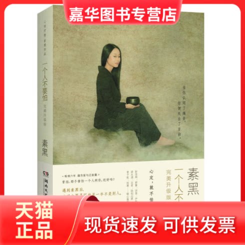 【正版现货】 一个人不要怕 素黑 著 著 湖南文艺出版社