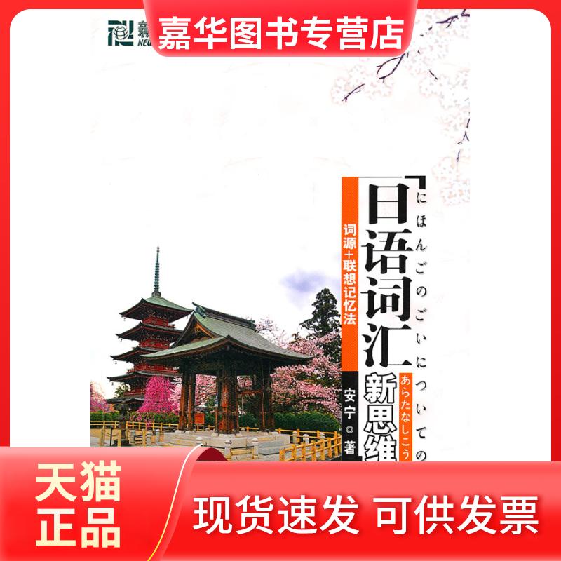 【正版现货】 日语词汇新思维-词源+联想记忆法-含光盘 安宁 北京语言大学出版社