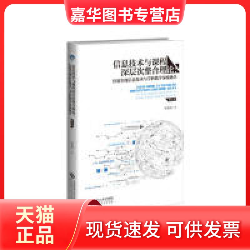 【正版现货】 信息技术与课程深层次整合理论:有效实现信息技术与学科教学深度融合 第2版 何克抗 著 北京师范大学出版社