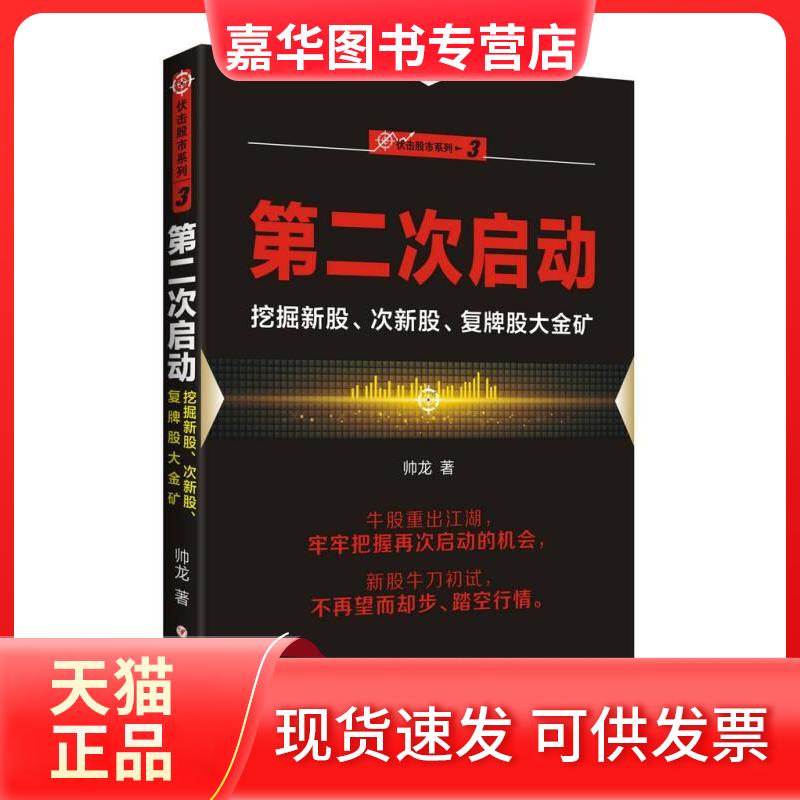 【正版现货】 第二次启动:挖掘新股、次新股、复牌股大金矿/“伏击”系列之三 帅龙 四川人民出版社