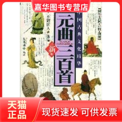 【正版现货】 元曲三百首--版//中国古典文化精华(1CD) 吴兆基 编 京华出版社