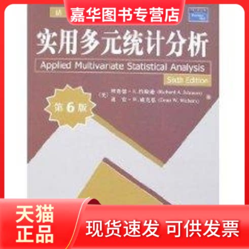 【正版现货】 实用多元统计分析(第6版)/清华管理学系列英文版教材 (美)约翰逊,等 著 清华大学出版社
