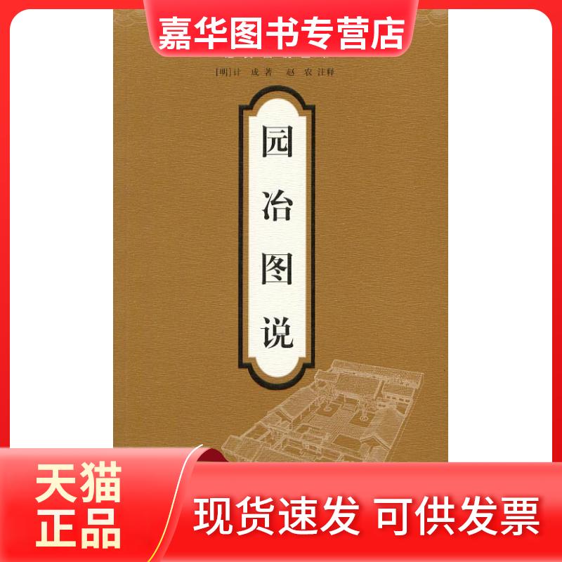 【正版现货】 园冶图说 计成 山东画报出版社