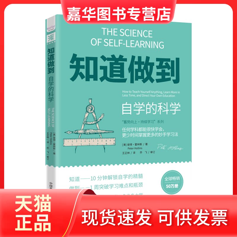 【正版现货】 知道做到自学的科学 (美)彼得·霍林斯 著 王正林 译 中国科学技术出版社