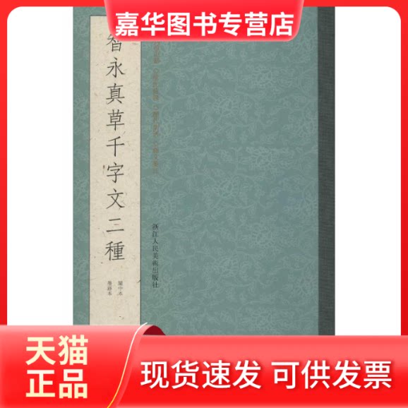 【正版现货】 智永真草千字文二种 关中本 墨跡本 叶子卿 编 浙江人民美术出版社