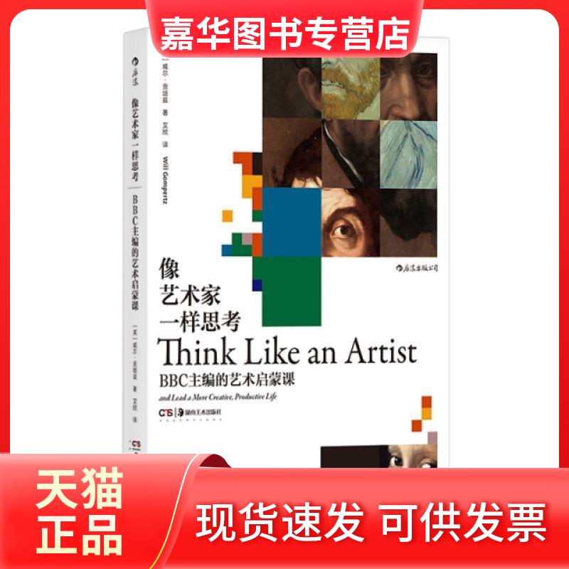 【正版现货】 像艺术家一样思考(主编的艺术启蒙课) (英)威尔·贡培兹|译者:艾欣 湖南美术出版社