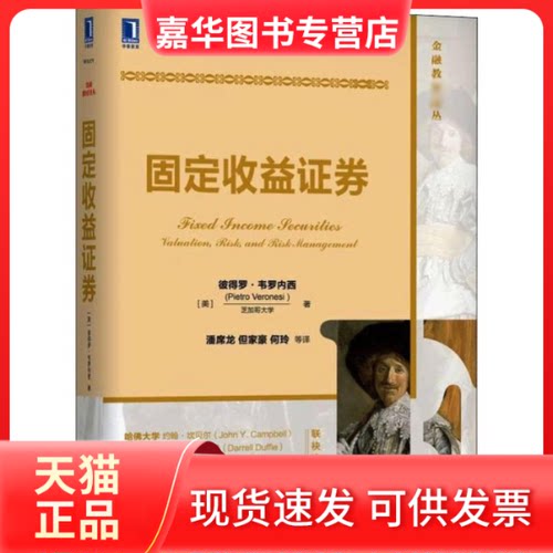 【正版现货】 固定收益券 (美)彼得罗·韦罗内西(Pietro Veronesi) 著 潘席龙 等 译 机械工业出版社
