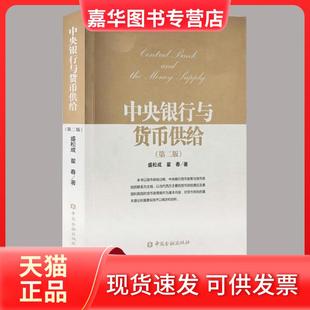 【正版现货】 中央银行与货币供给 盛松成,翟春 著 中国金融出版社