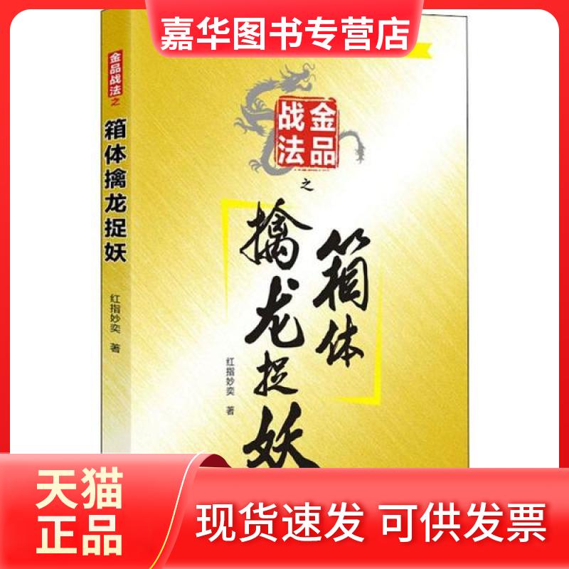 【正版现货】 金品战法之箱体擒龙捉妖 红指妙奕 四川人民出版社