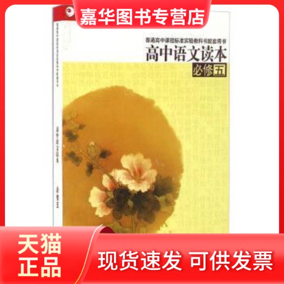 【正版现货】 (必修5)(配苏教)高中语文读本 江苏凤凰教育出版社