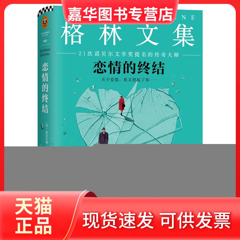 【正版现货】 恋情的终结 格雷厄姆·格林(Graham Greene) 著;柯平 译 著 江苏文艺出版社