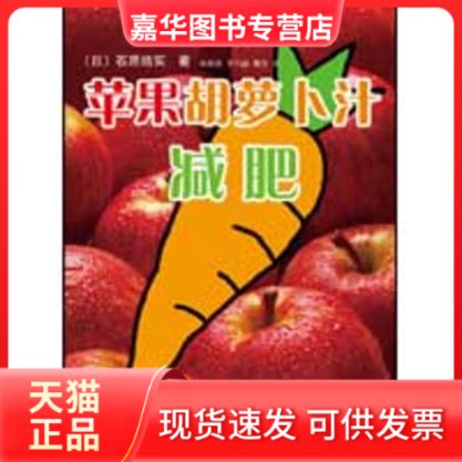 【正版现货】 苹果胡萝卜汁减肥 (日)石原结实 著,孙莎莎,李巧丽,魏雯 译 著作 南海出版公司