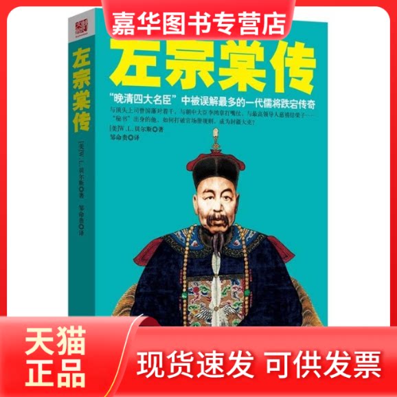 【正版现货】 左宗棠传 江苏人民出版社 江苏人民出版社