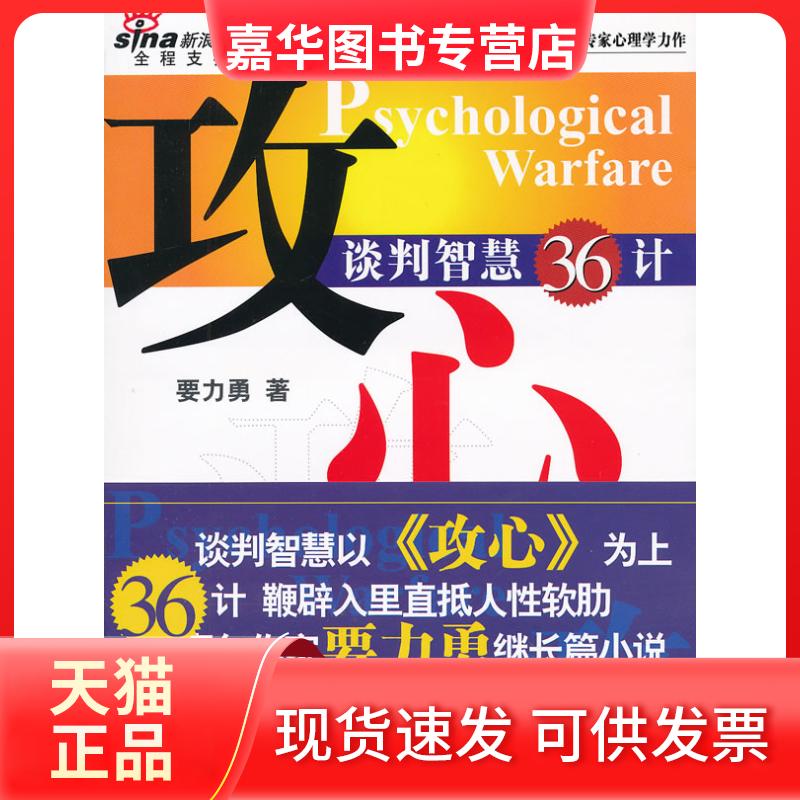 【正版现货】 攻心-谈判智慧36计 要力勇 新华出版社