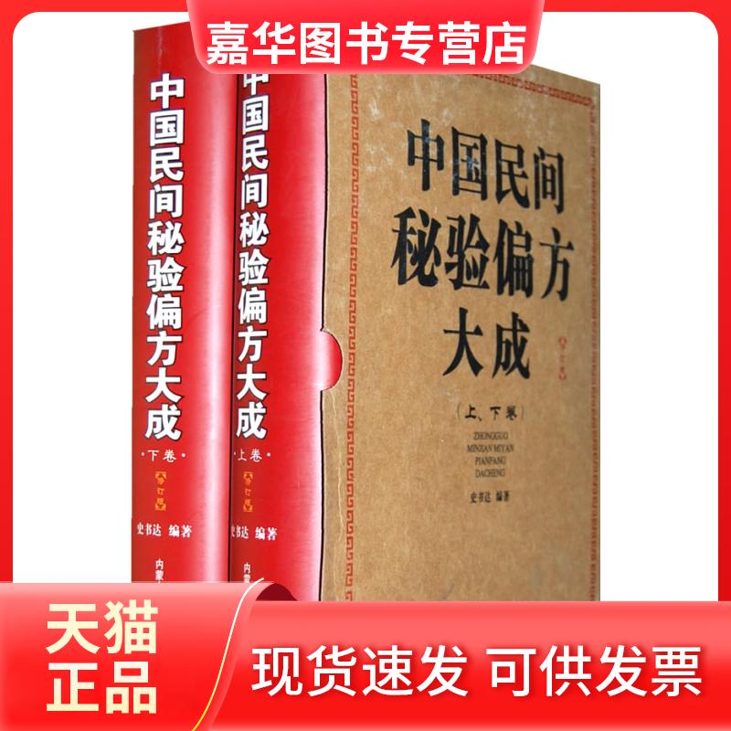 【正版现货】 中国民间秘验偏方大成（修订版上下卷） 史书达 内蒙古科技出版社
