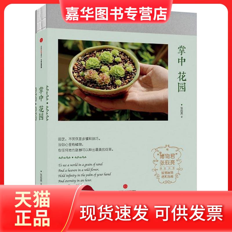 【正版现货】 掌中花园 张辰亮 著 中信出版社