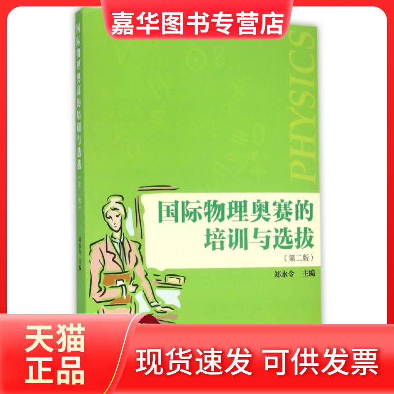 【正版现货】 国际物理奥赛的培训与选拔(第2版) 郑永令 复旦大学出版社