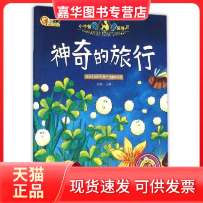 【正版现货】 的旅行/小脚鸭小牛顿问号探寻系列 孙静 著 长江出版社