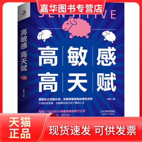 【正版现货】 高高天赋 莫雷 著 天津人民出版社