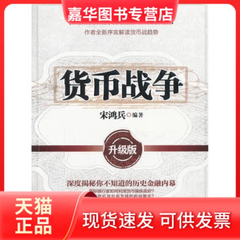 【正版现货】 货币战争(升级版) 宋鸿兵 著 中信出版社