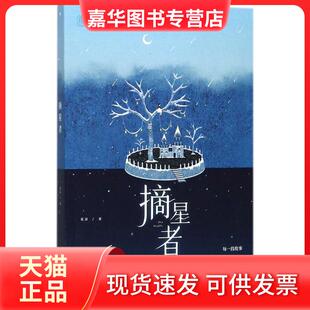 【正版现货】 摘星者 花凉 江苏凤凰文艺出版社