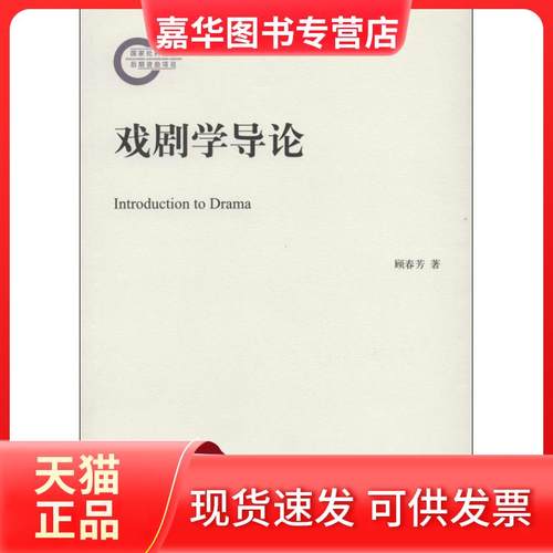 【正版现货】 戏剧学导论 顾春芳 北京大学出版社