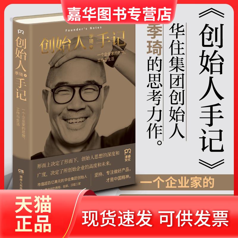 【正版现货】 创始人手记 季琦 著 著 湖南人民出版社