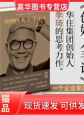 【正版现货】 创始人手记 季琦 著 著 湖南人民出版社