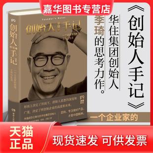 【正版现货】 创始人手记 季琦 著 著 湖南人民出版社