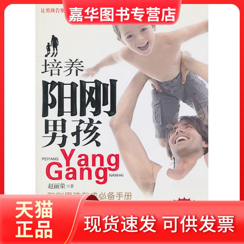 【正版现货】 培养阳刚男孩 赵丽荣著 中国戏剧出版社