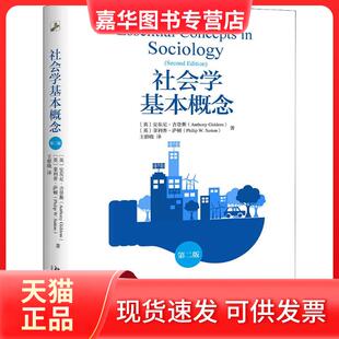 【正版现货】 社会学基本概念 第2版 安东尼·吉登斯 北京大学出版社