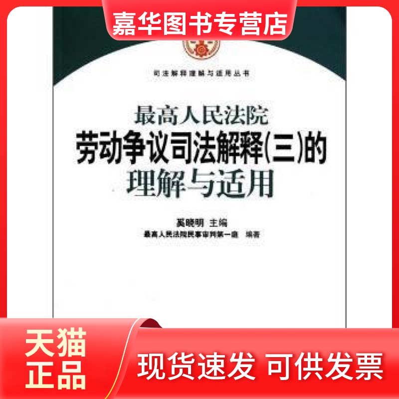 【正版现货】 劳动争议司法解释(三)的理解与适用 奚晓明. 出版社