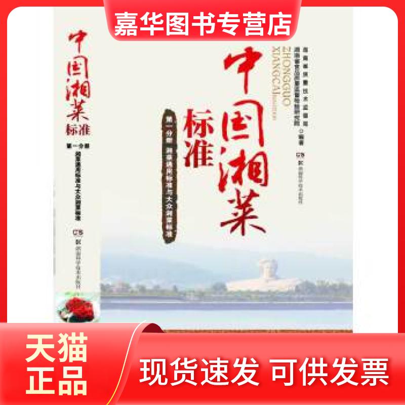 【正版现货】 中国湘菜标准 册 通用标准与大众湘菜标准 湖南省质量技术监督局,湖南省食品质量监督检验研究院 湖南科技出版社