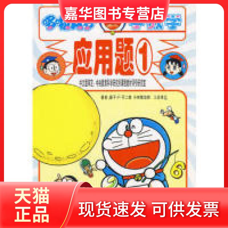 【正版现货】 应用题1有趣的数学攻略 日. 长春出版社