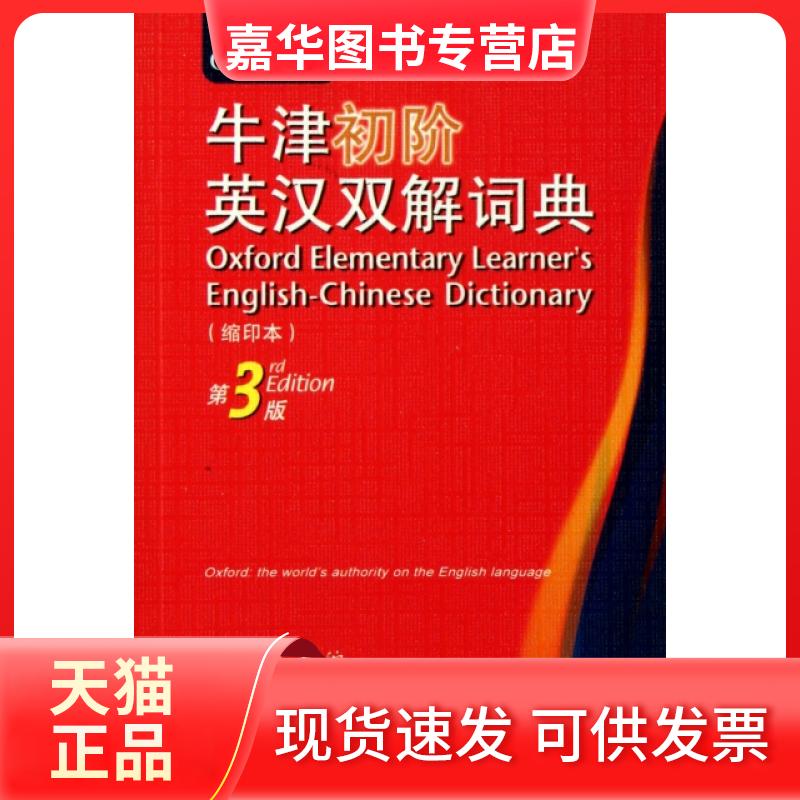 【正版现货】 牛津初阶英汉双解词典(缩印本第3版) (英)沃特斯//布尔|译者:高永伟 商务