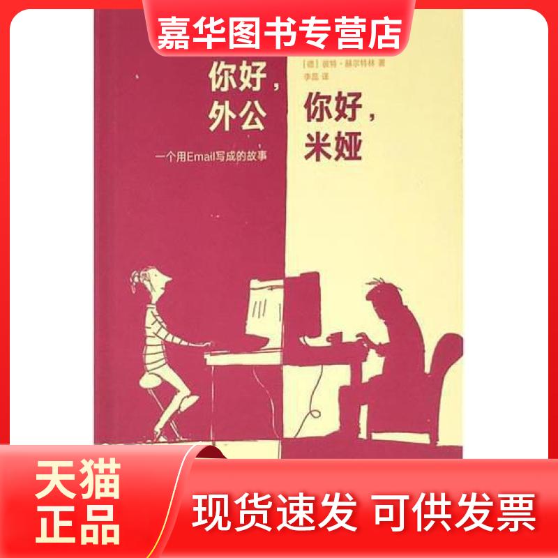 【正版现货】 《你好,外公 你好,米娅》 [德]彼特·赫尔特林  著；李蕊  译 新星出版社