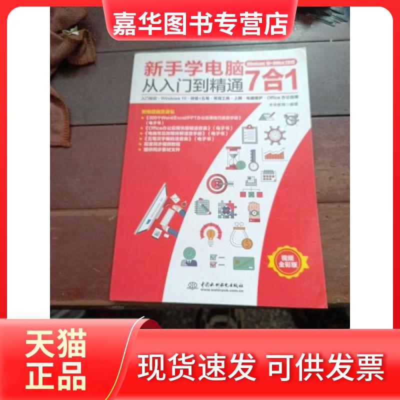 【正版现货】 新手学电脑从入门到精通7合1 未来教育 著 中国水利水电出版社